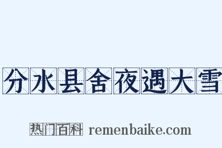 分水县舍夜遇大雪是什么意思的图片